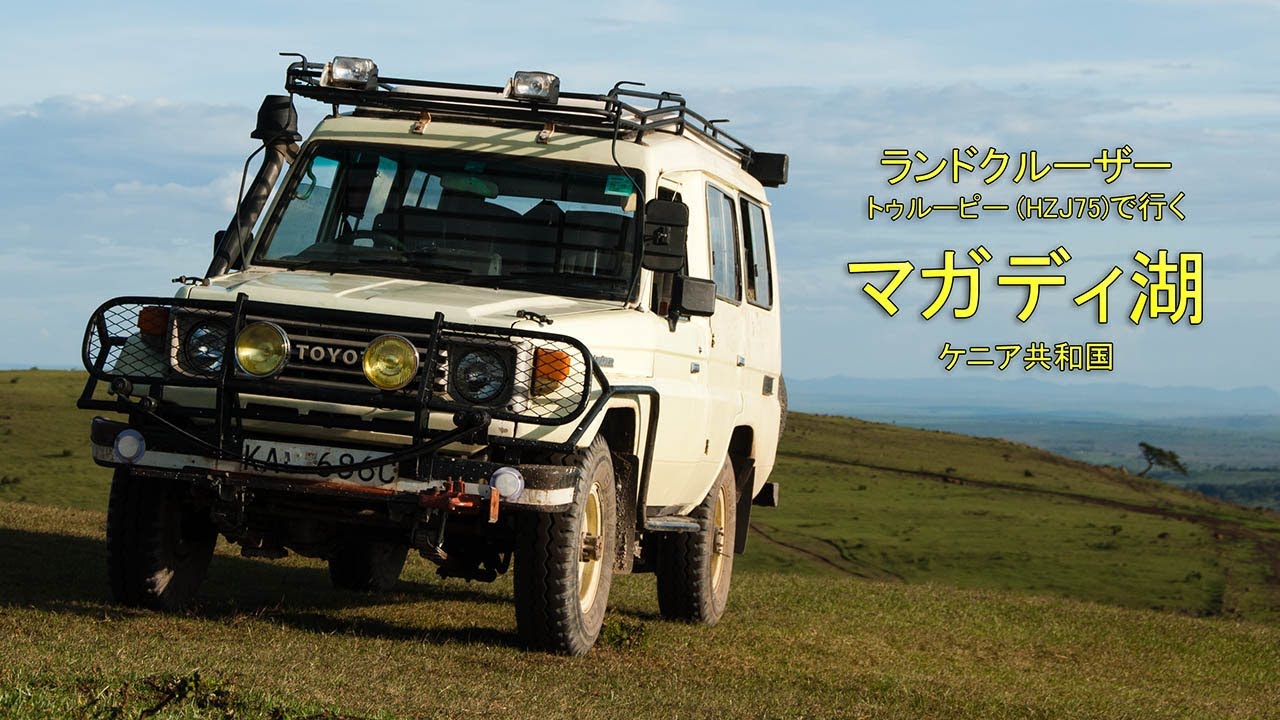 LandCruiser 75 Troopy Car WIndow Scenery at Magadi Kenya - YouTube
