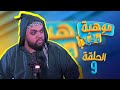 MAWHIBA WA9ILA EP 9 Soltan موهبة واقيلا الحلقة 9 سلطان mp3