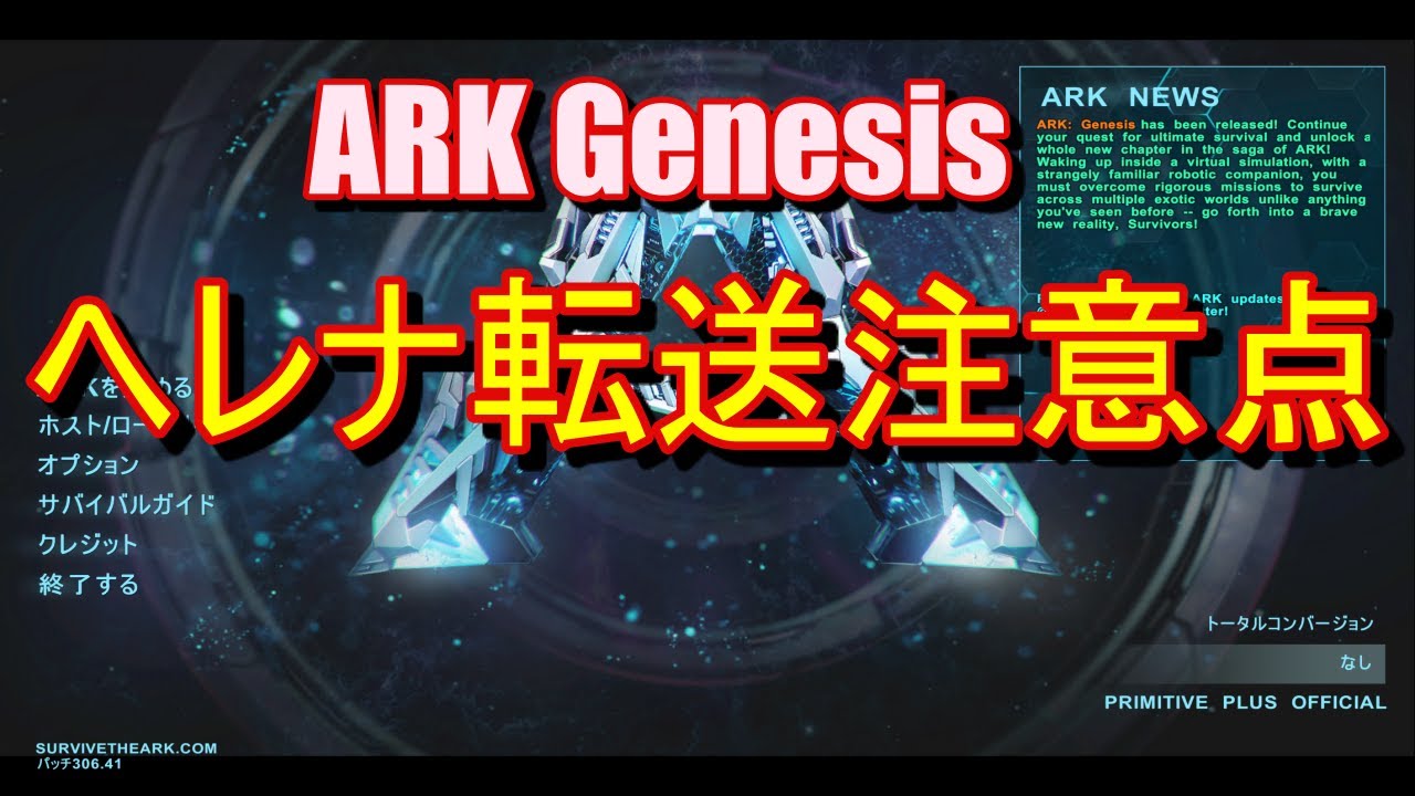 Ark Genesis ジェネシス ヘレナ転送時に気を付ける事 Youtube