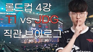 [Vlog] 롤드컵 4강 T1 vs JDG 직관 브이로그 (부산)