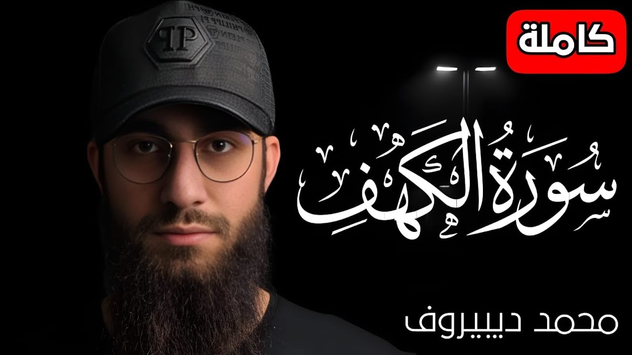 سورة الكهف كاملة تلاوة هادئة وراحة نفسية😴 في يوم الجمعة تريح الأعصاب محمد ديبيروف Surah al kahf   C