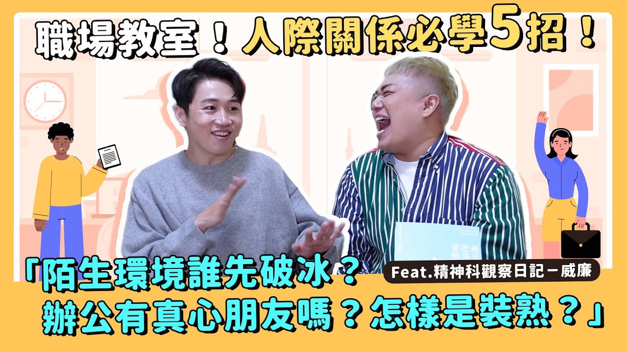 【職場教室】人際關係必學5招！誰先破冰？裝熟技巧？真心朋友？feat.精神科觀察日記威廉