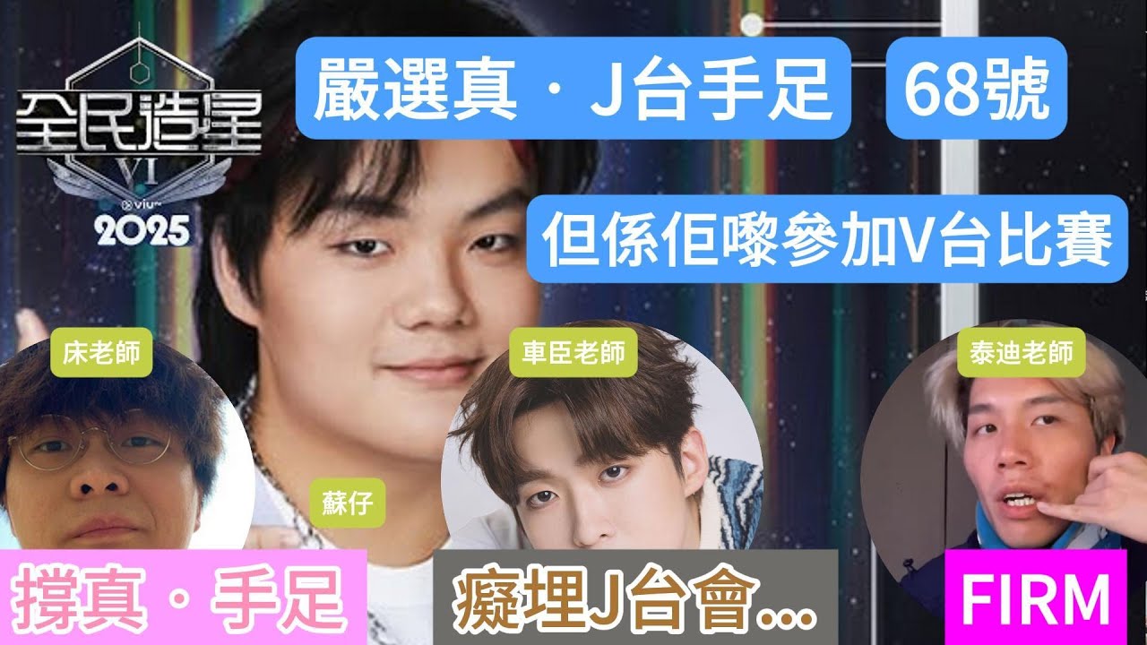 假咖啡師？ 真 · 手足？｜嚴選真 · J台手足蘇仔｜全民造星VI｜床哥心事台精華 2025.06.02