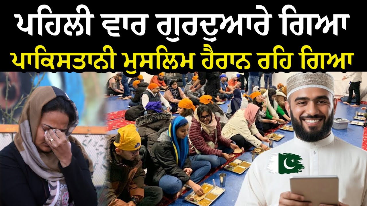 ਇੱਕ ਪਾਕਿਸਤਾਨੀ ਮੁਸਲਿਮ ਮੁੰਡਾ ਪਹਿਲੀ ਵਾਰ ਗੁਰਦੁਆਰੇ ਗਿਆ ਤੇ ਜੋ ਹੋਇਆ ਉਹ ਹੈਰਾਨ ਕਰਨ ਵਾਲਾ ਸੀ 😱