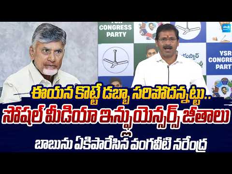 Vangaveeti Narendra Strong Counter to Chandrababu Govt Over AP Influencers Policy |@SakshiTVLIVE
