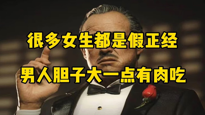 很多女生都是假正经，男人胆子大一点有肉吃