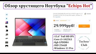 Обзор: Ноутбук Echips Hot на Core i3 1025G1 (Горячий и хрустит как чипс) За что отдано 29.999руб?!
