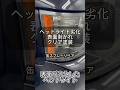[鈑金塗装DIY] 劣化して、表面が剥がれてきてしまったヘッドライトを、ホルツのヘッドライト用クリアで綺麗に修正してみました！#缶スプレー塗装#ヘッドライト黄ばみ#ヘッドライト磨き