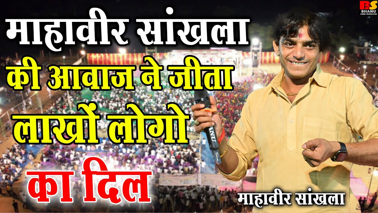 गैरी गैरी बिरखा भाया महावीर सांखला || GERI GERI BIRKHA BHAYA Mahaveer Sankhla | की शानदार अंदाज में