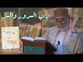 78 كيف تصل إلى السعادة في طريقك إلى الله شرح منازل السائرين