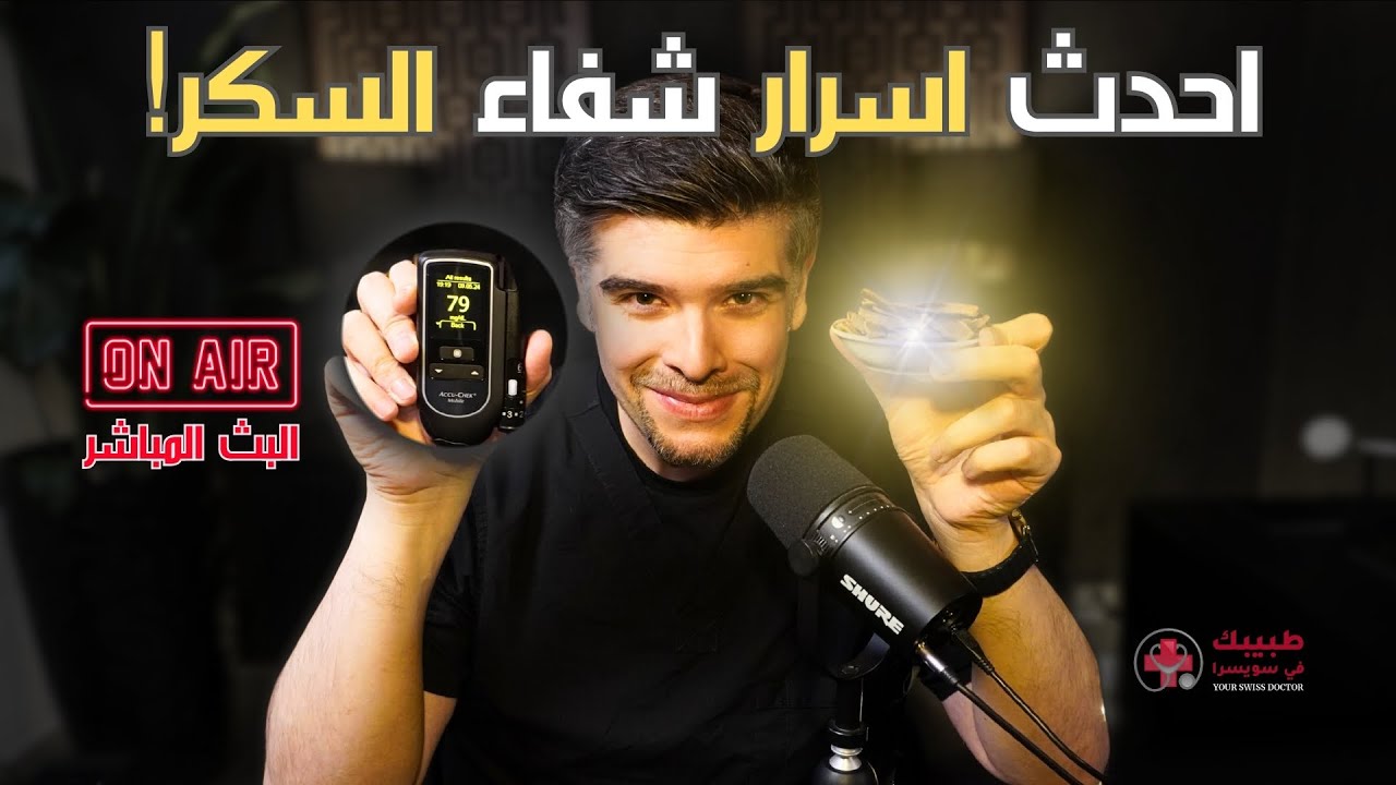 أعراض داء السكري و علاجات السكري الثورية (بدون الأنسولين)