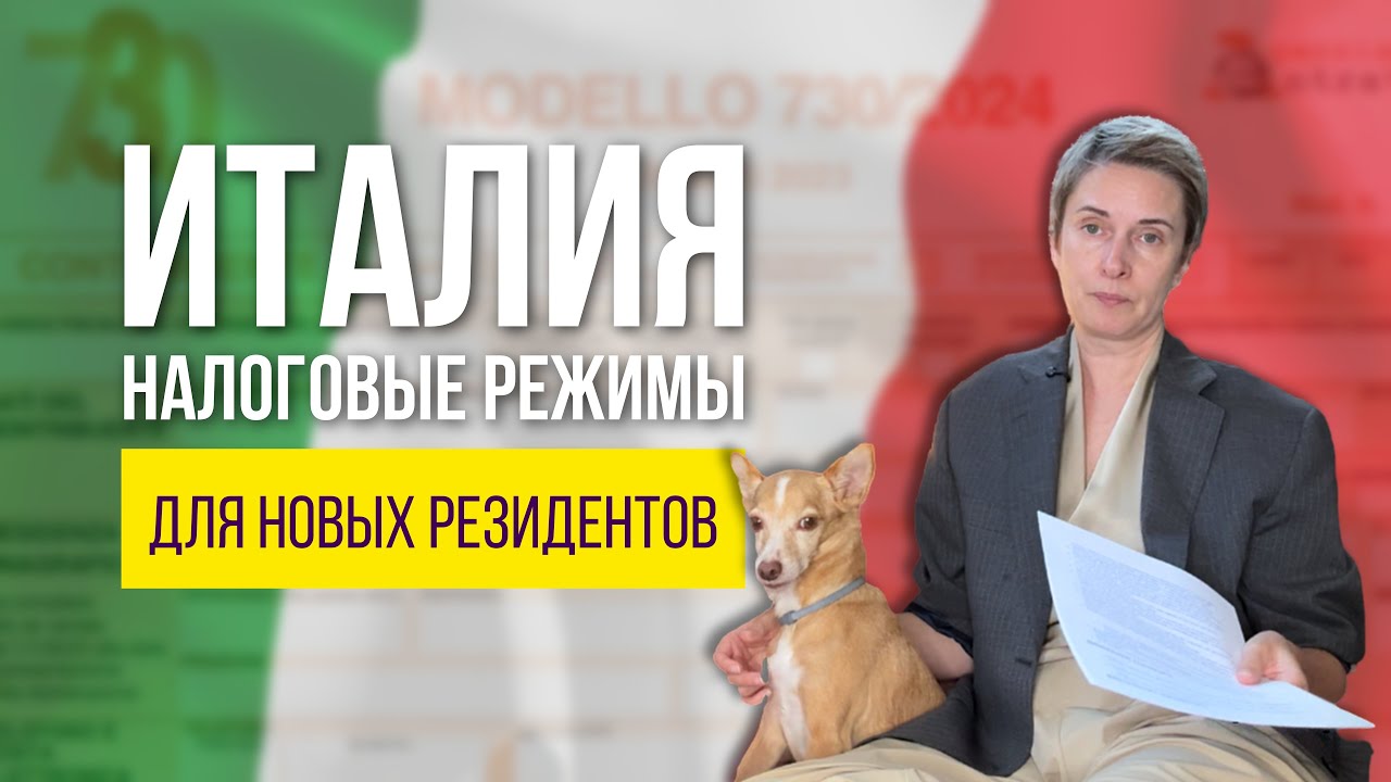 Италия. Налоговые режимы для новых резидентов в 2025 году 