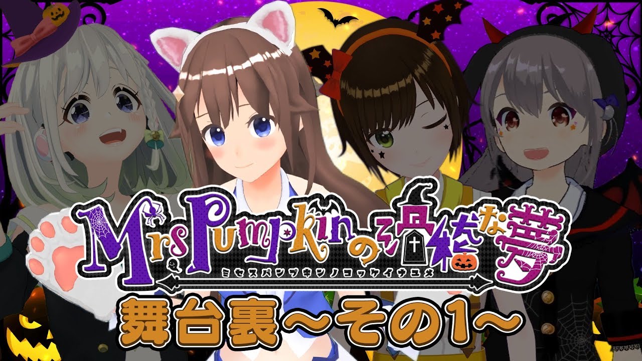 【舞台裏その1】Mrs.Pumpkinの滑稽な夢/そら×YuNi×まり×アオ【コラボ】