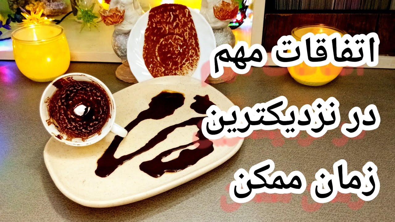 فال قهوه دریم 🔮 ☕️ اتفاقات مهم در حال رخ دادنه / در نزدیکترین زمان ممکن چی پیش میاد #فال_قهوه 