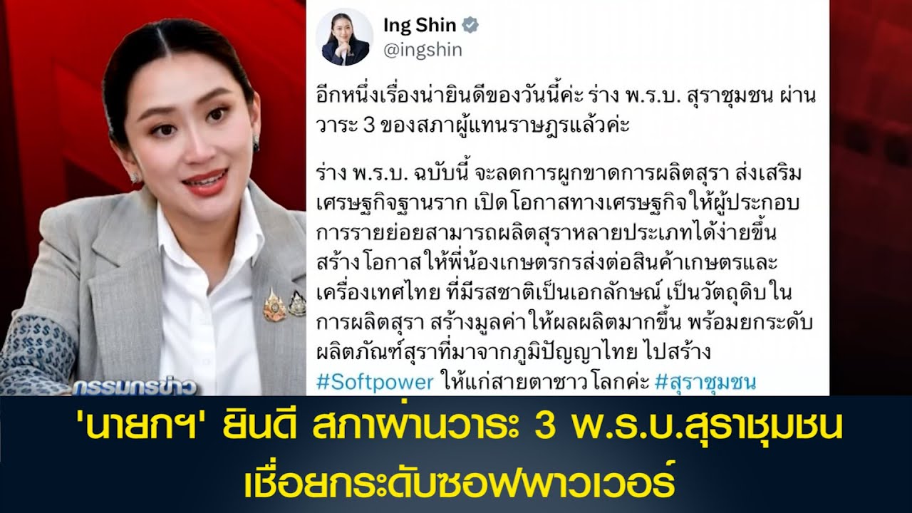 'นายกฯ' ยินดี สภาผ่านวาระ 3 พ.ร.บ.สุราชุมชนเชื่อยกระดับซอฟพาวเวอร์