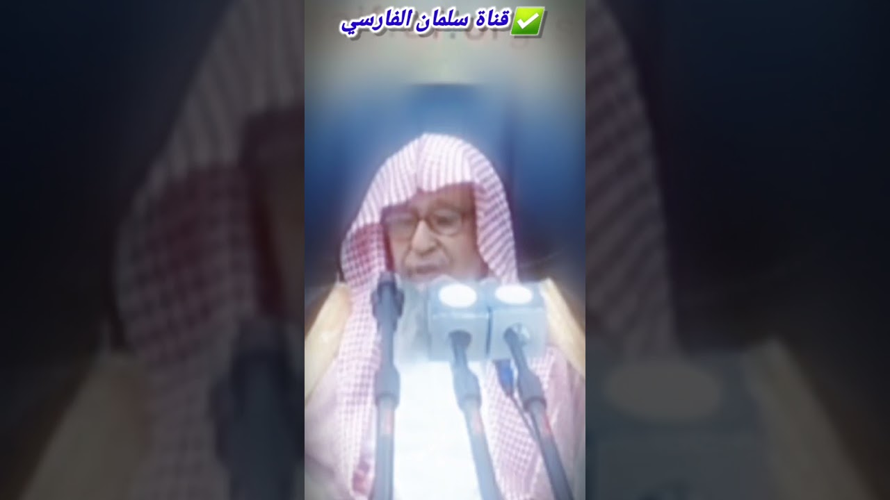 معرفة أئمة الهدى و أئمة الضلال أفضل ما حصل المؤمن | للعلامة صالح الفوزان