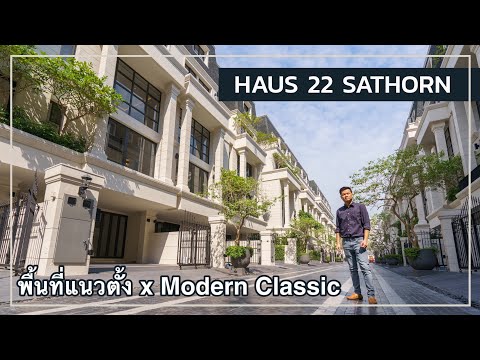 เล่าเรื่องบ้าน EP60 : บ้านในเมืองแนว Modern Classic พื้นที่ใช้สอยแนวตั้ง - Haus22 Sathorn