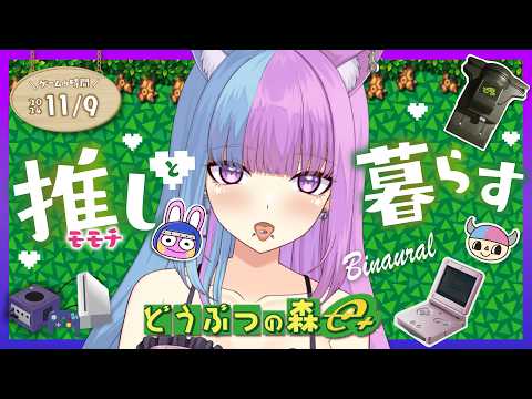 【実機】⛄️少し久しぶりな♡癒し充電♡小声＆囁き実況でチル♡モモチ激推し♡ #どうぶつの森e +   #レトロゲーム  バイノーラル実況雑談♡RODE NT5【個人勢Vtuber 】