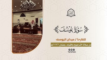 أحسن القصص سورة يوسف كاملة للقارئ ميدان اليوسف من ليالي رمضان 1445هـ | Surah Yusuf