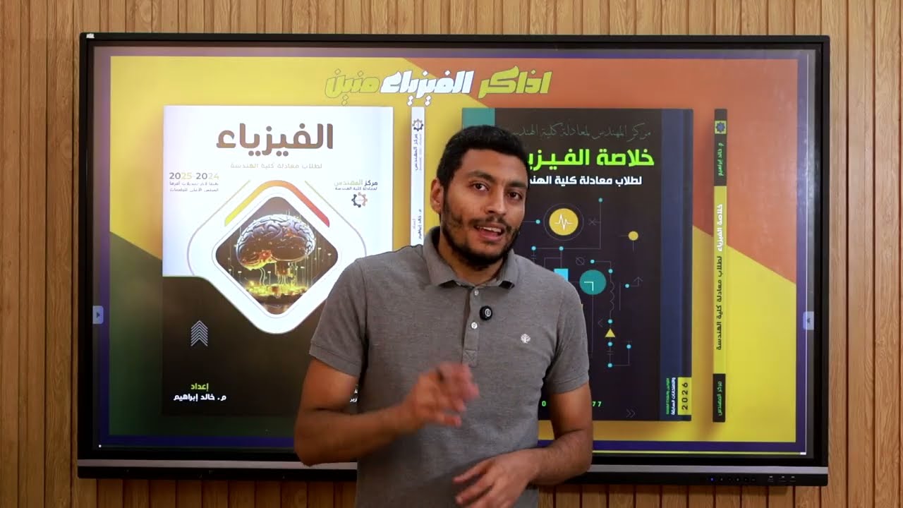 الفيزياء لطلاب معادلة كلية الهندسة | محاضرة رقم 1  #مركز_المهندس