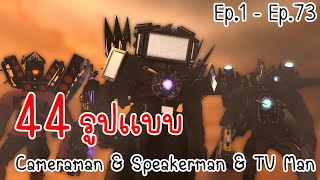 Skibidi Toilet Cameraman & Speakerman & TV Man 44 รูปเเบบ​ Ep.1 - Ep.73