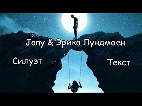 Jony & Эрика Лундмоен - Силует Текст🖤🎶