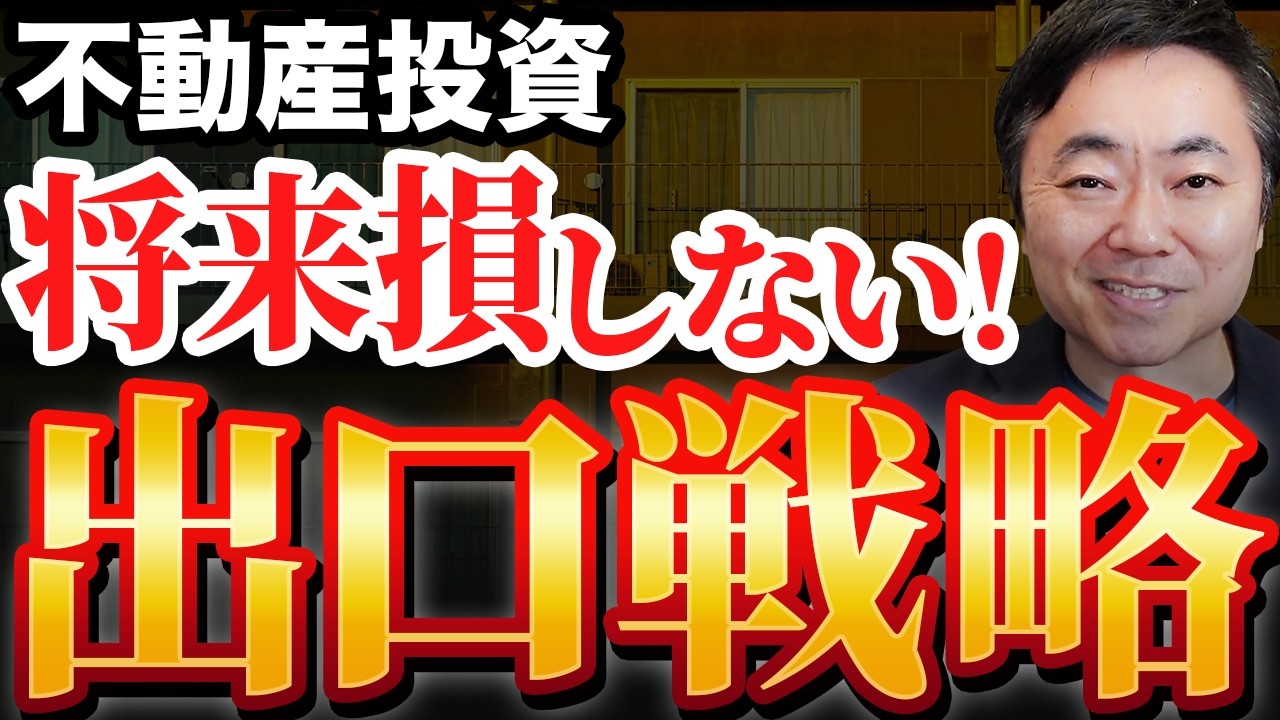【要必見！】不動産投資の必ず知るべき出口戦略！無知のままでは将来大損する！【内部収益率】【正味現在価値】⑥