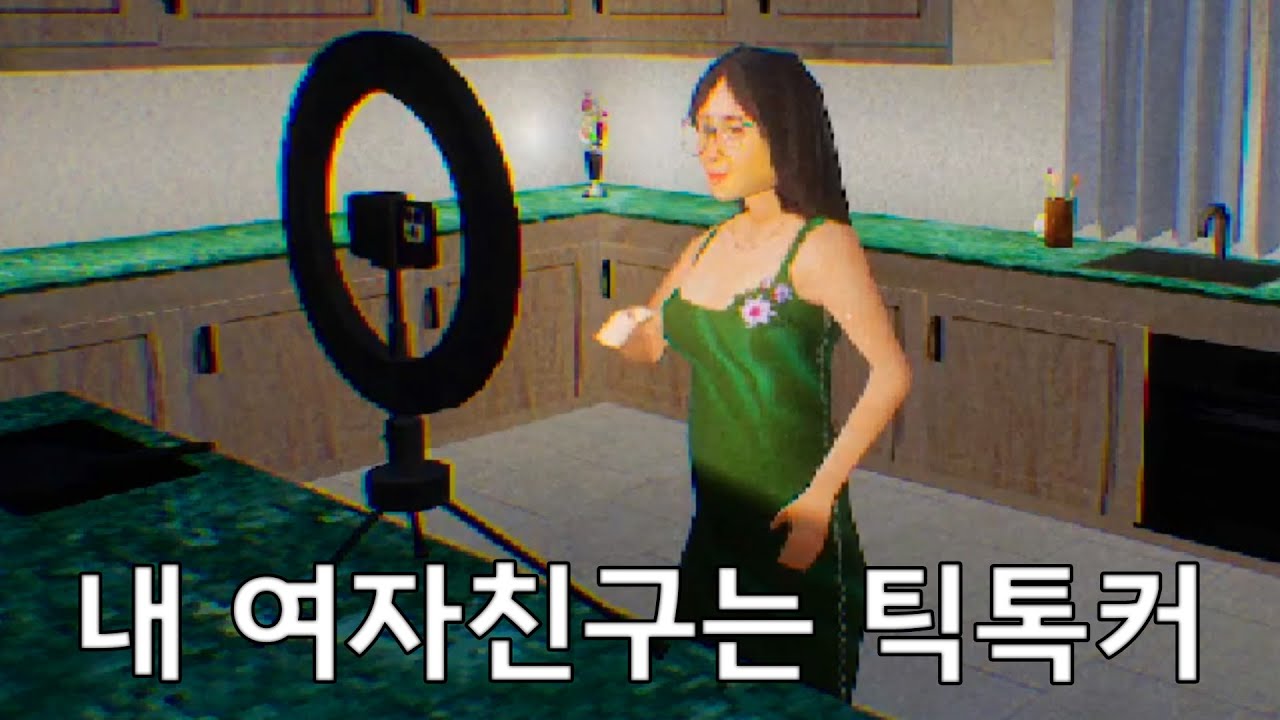 [TERRORO] 틱톡커 여자친구랑 동거하고 꼭냐링 하는 게임