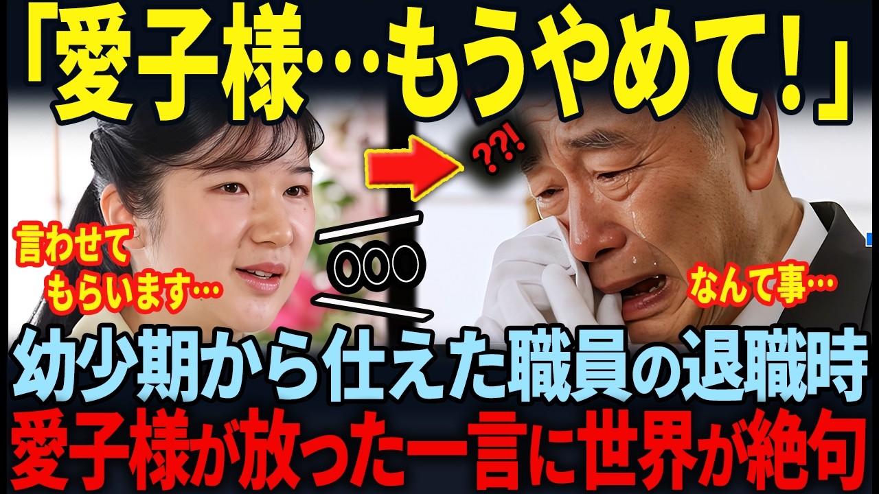 【テレ東BIZが暴露】幼少期から愛子様を支えた皇室職員の退職の裏…愛子様の放った衝撃の一言に世界が絶句…