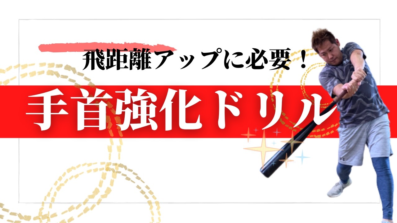 飛距離アップに必要な手首の強化ドリル