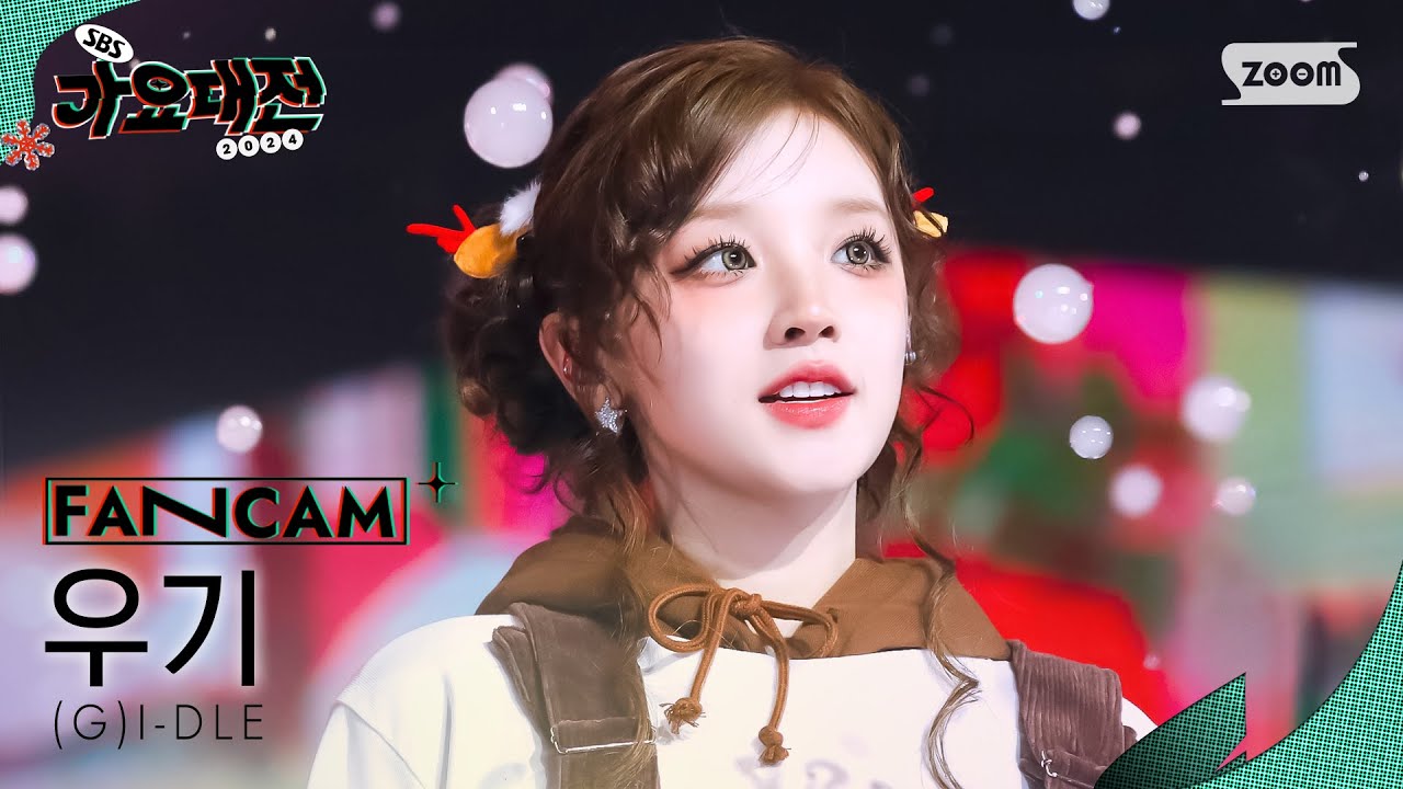 [2024 가요대전 4K] (여자)아이들 우기 'Wife + 클락션 (ChristmasVer.)' ((G)I-DLE YUQI FanCam)