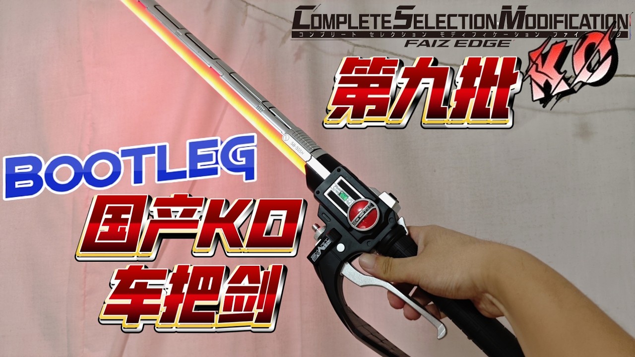 CSM国产KO假面骑士555车把剑第九批 CSM Bootleg KO Kamen Rider 555