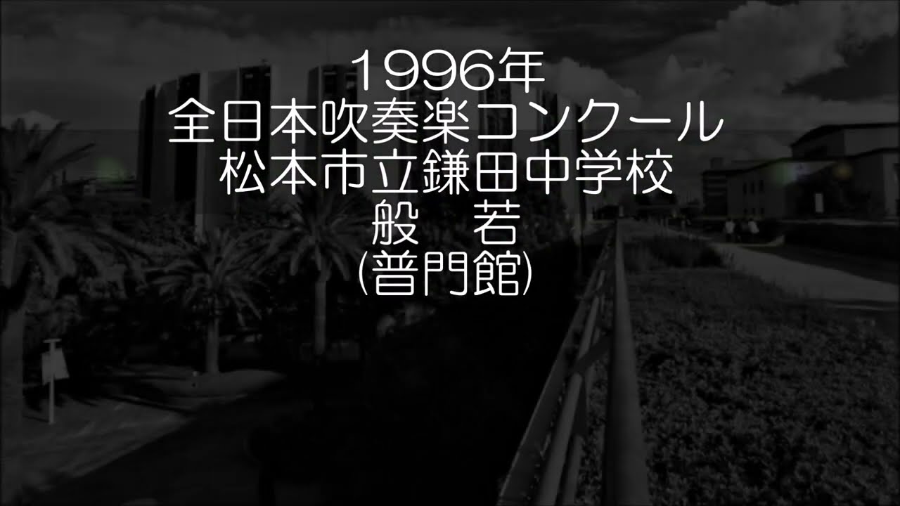 1996年 全日本吹奏楽コンクール 松本市立鎌田中学校 般若 - YouTube