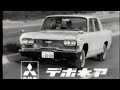 1964 Mitsubishi Debonair Commercial Japan 三菱 デボネア 1964 Mitsubishi Debonair Commercial Japan 三菱 デボネア