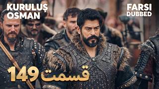 Kuruluş Osman | 149 قیام عثمان |  قسمت | Farsi Dubbed | با دوبلۀ فارسی