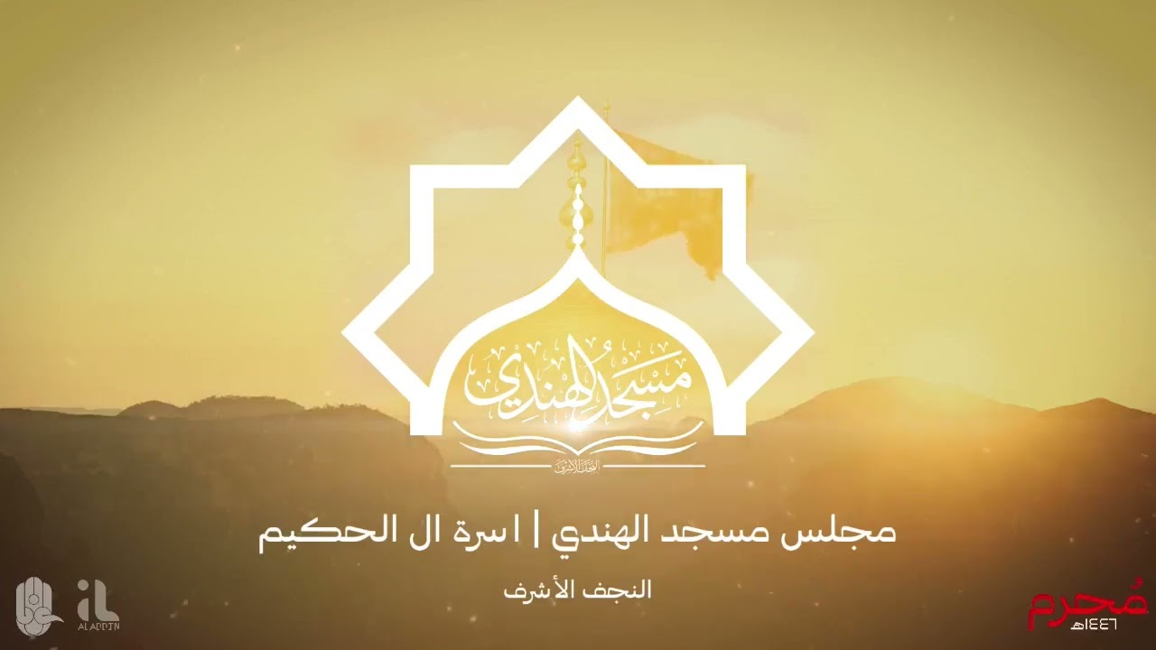 مجلس مسجد الهندي (آل الحكيم) - الليلة الثالثة (محرم 1446 هـ)_الشيخ جعفر الدجيلي، الشيخ محمد الخويلدي