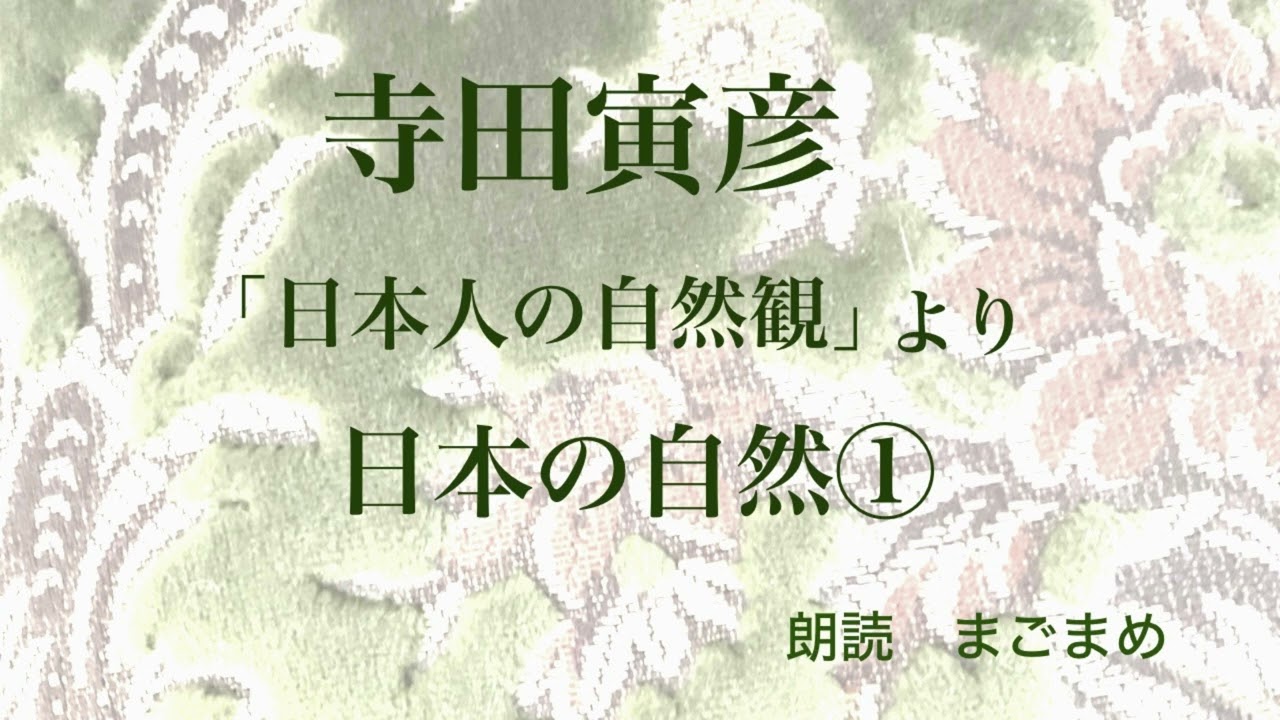 【朗読】寺田寅彦「日本人の自然観」より「日本の自然１」