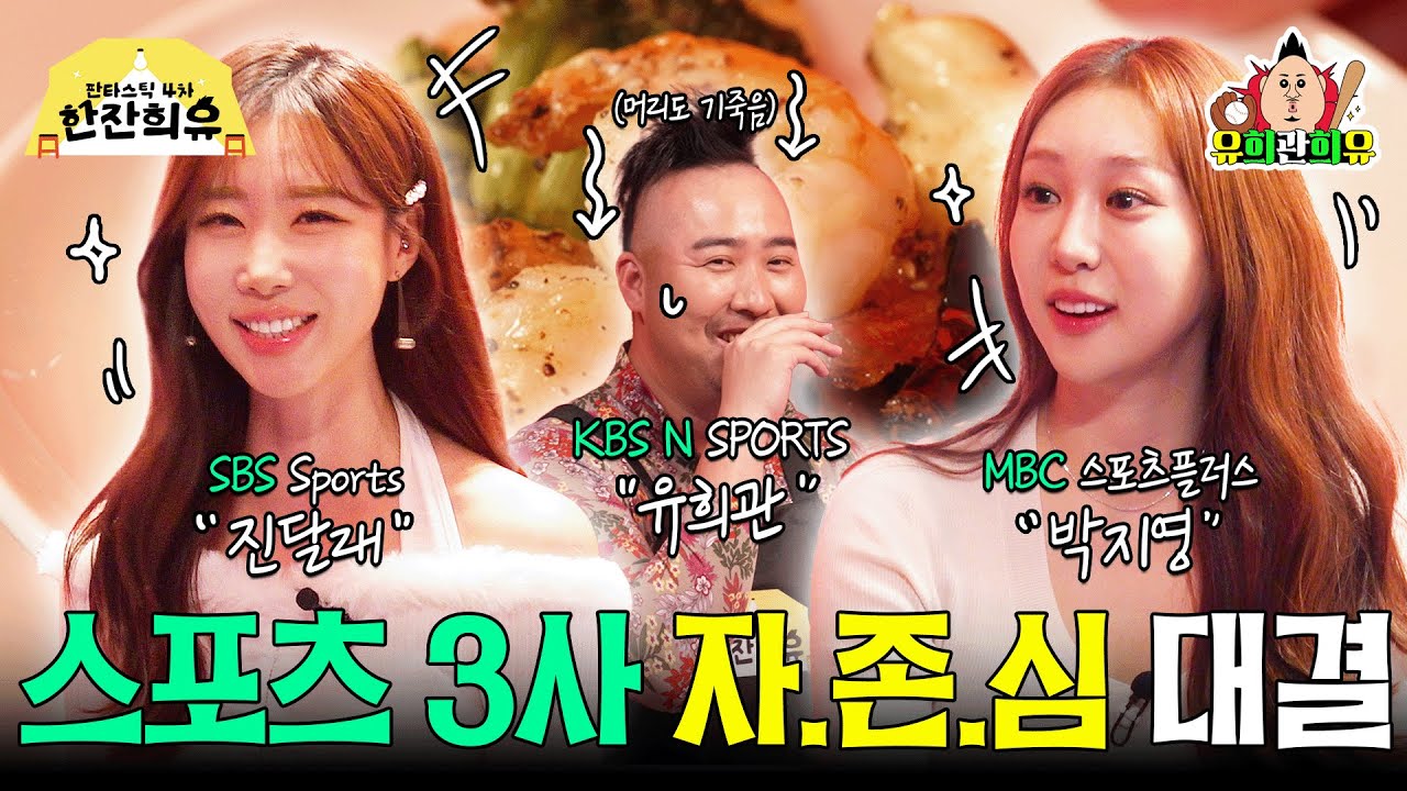 야구 시즌에 딱! 어울리는 게스트, 박지영X진달래 아나운서🌸 | 판타스틱 4차 한잔희유 EP.7