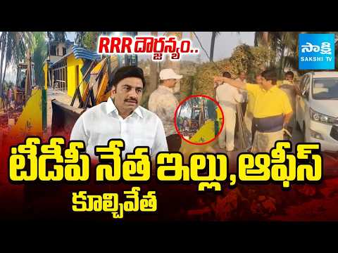 LIVE: Raghu Rama Krishna Raju Demolished TDP Leader Potthuri Venkateswara Raju House, Office - SAKSHITV