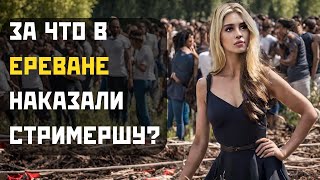 За что в Армении наказали стримершу из России? Самая безопасная страна в регионе