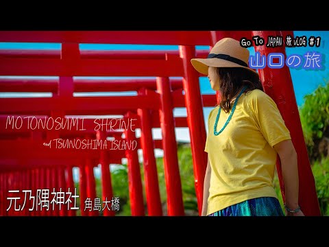 山口の旅１【元乃隅神社】の美しき鳥居、【角島大橋】の絶景に息を呑む!！Motonosumi Shrine and Tunoshima Island in Yamaguchi.