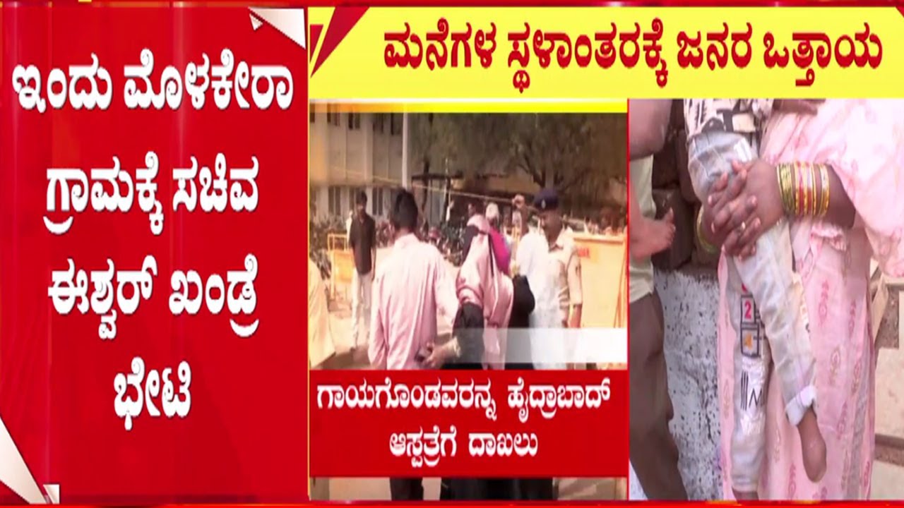 Massive Blast in Bidar  |ಬೀದರ್ ಸ್ಫೋಟ ಪ್ರಕರಣವನ್ನುಸರ್ಕಾರ ಗಂಭೀರವಾಗಿ ಪರಿಗಣಿಸಿದೆ | Eshwar Khandre