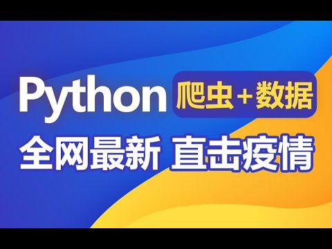 Python爬虫 零基础入门课，疫情数据实战 6 06 BeautifulSoup解析库 从疫情首页提取各国最新的疫情数据