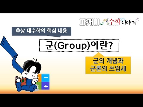 [초보자를 위한 추상 대수학] 군이란 무엇인가?