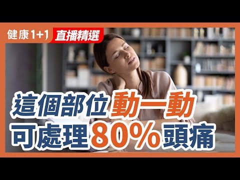 这个部位 动一动 可以处理八成头痛