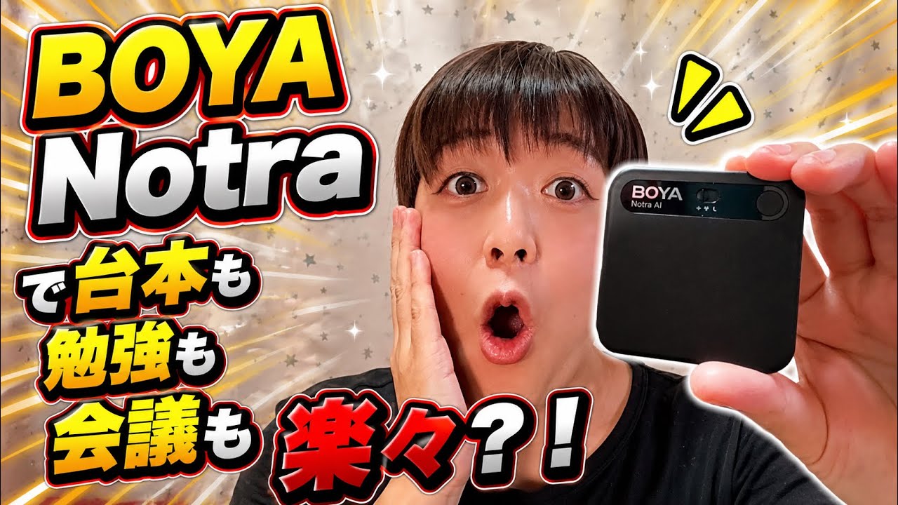 Prime Day】録音だけじゃない。AIが議事録も台本も作る「BOYA Notra