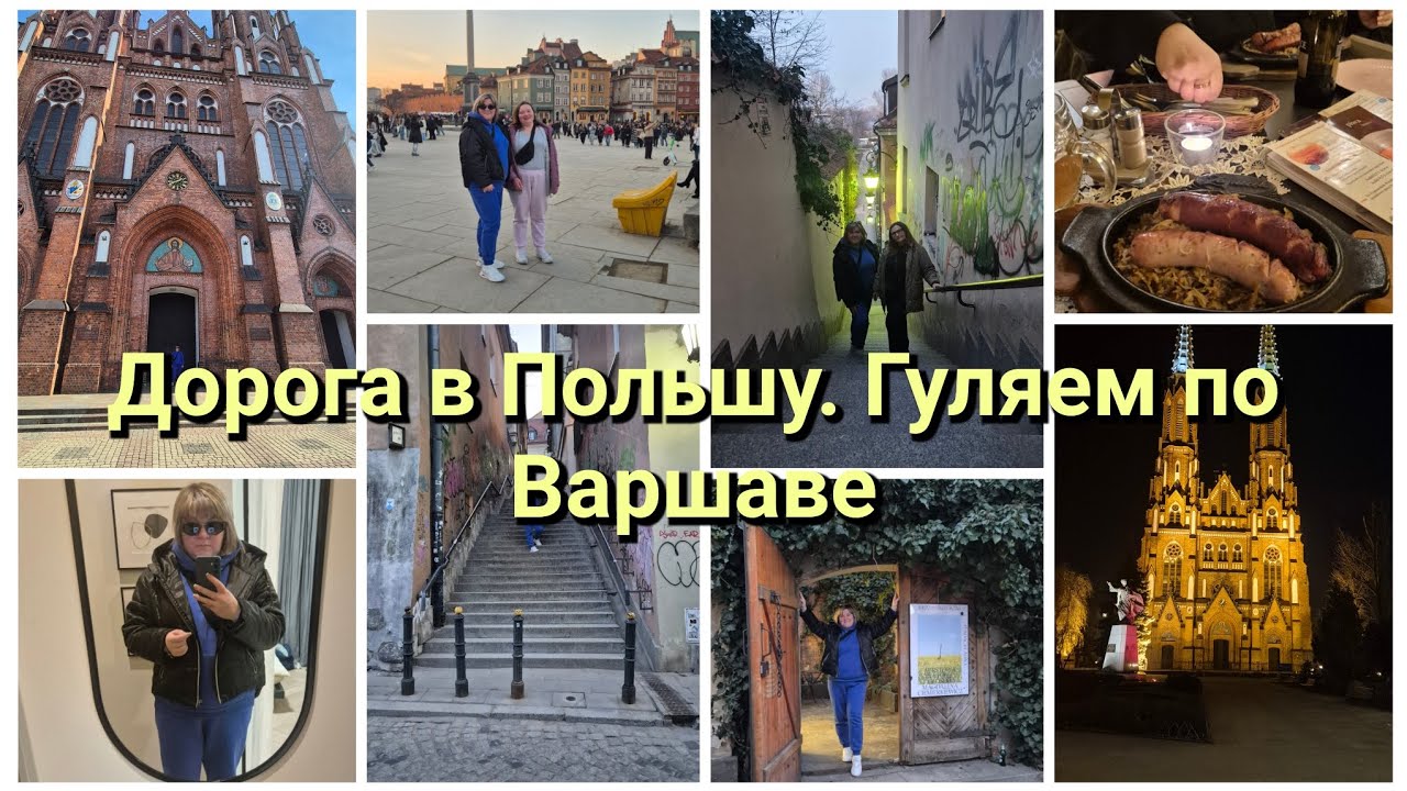 Влог: дорога в Польшу/один день в Варшаве/пробуем польскую кухню