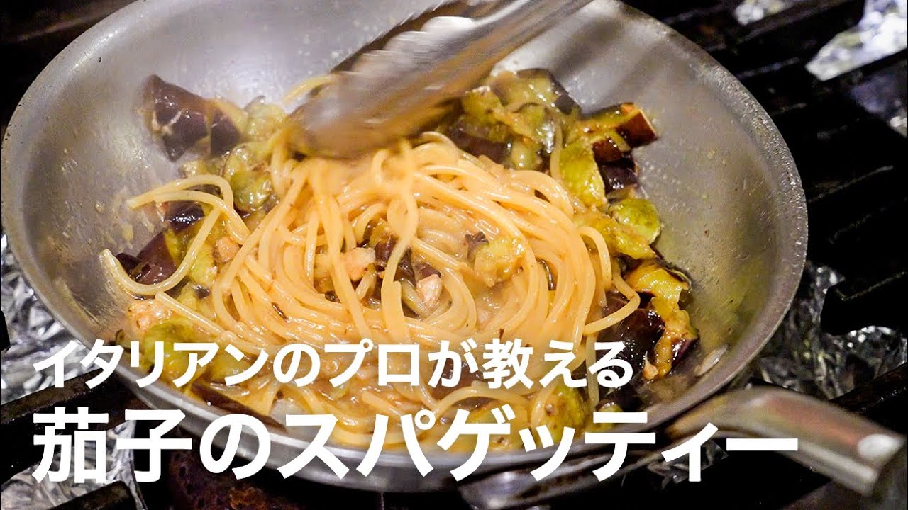 イタリアンシェフが教える「シチリア風 茄子のスパゲッティー」【イタリアンプロ養成講座 vol.169】