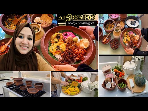 Kerala Style Chatti Chor ๐ Perfect Authentic Recipe|Traditional Kerala Lunch Ready in 30 Minutes
