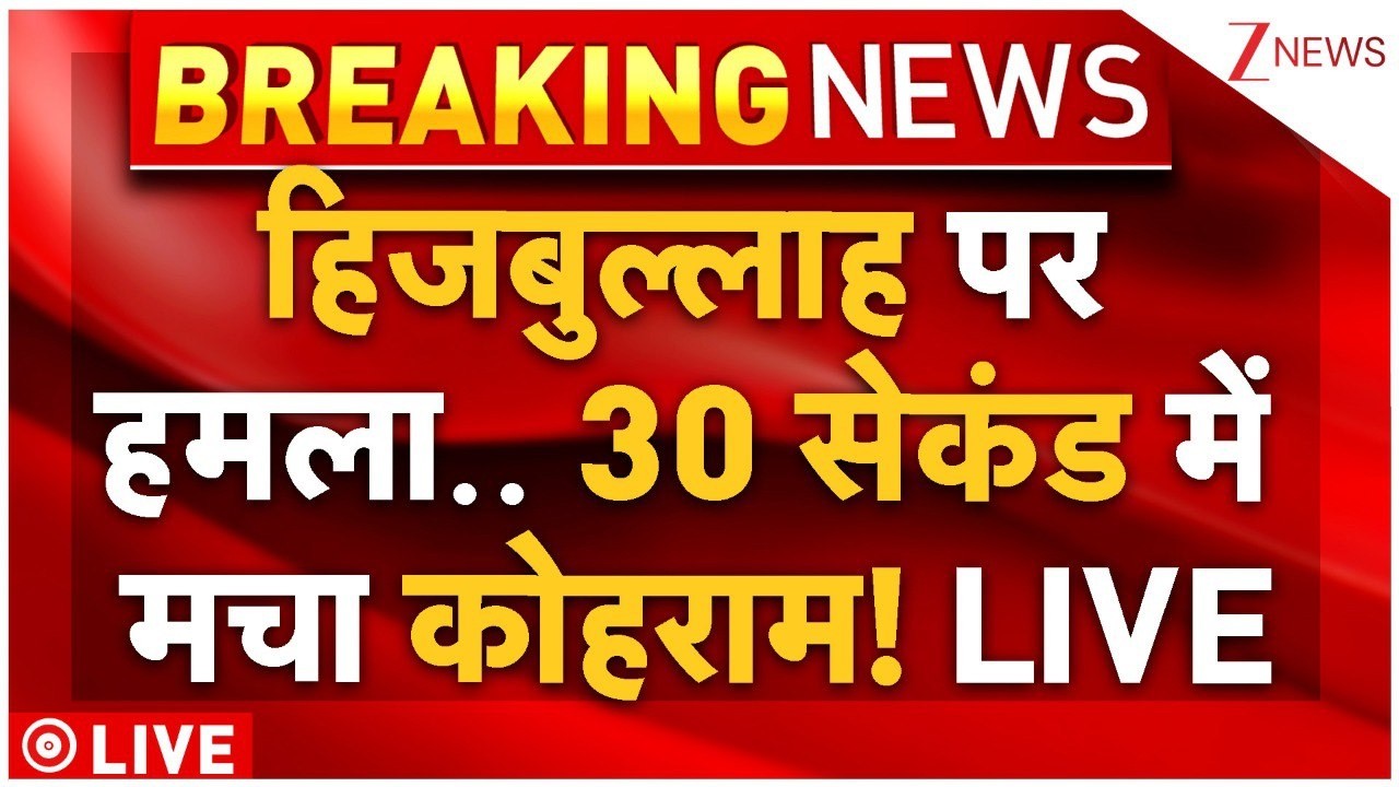 Israel Attacks Hezbollah LIVE: हिजबुल्लाह के ठिकानों पर बड़ी स्ट्राइक मचा हाहाकार |Khamenei Netanyahu